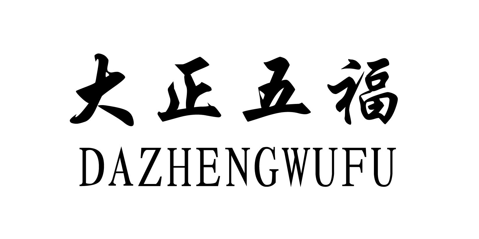 大正五福