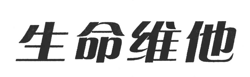 生命维他