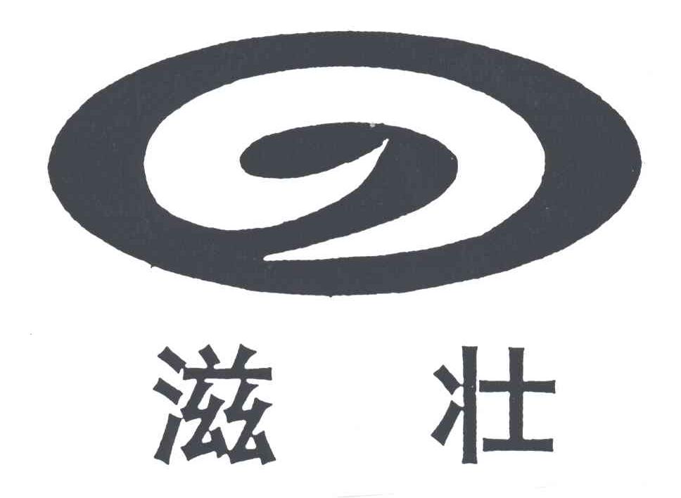 滋壮