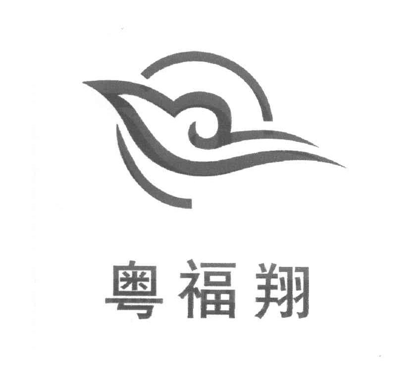粤福翔