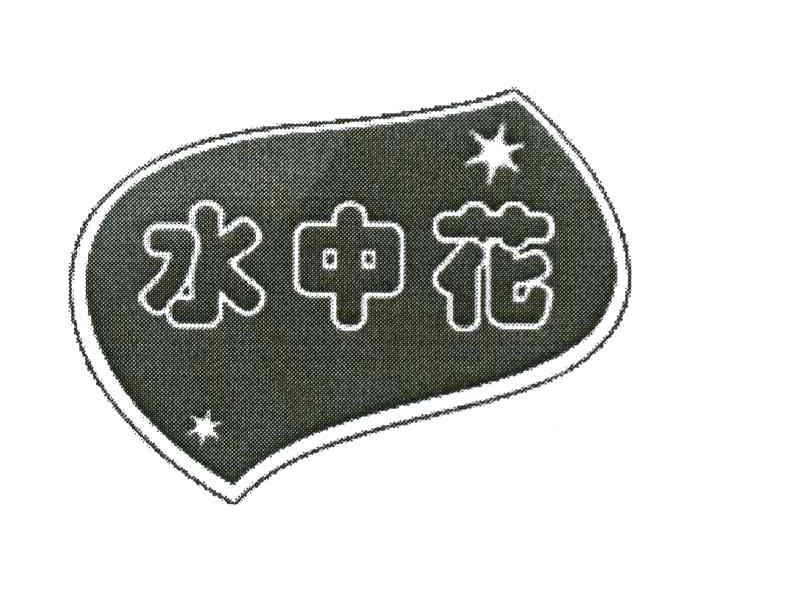 水中花