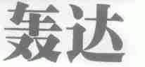 轰达