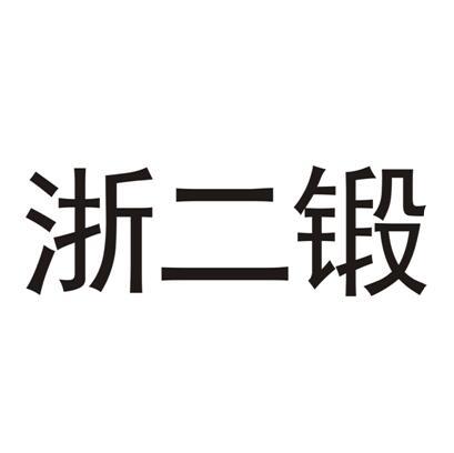 浙二锻