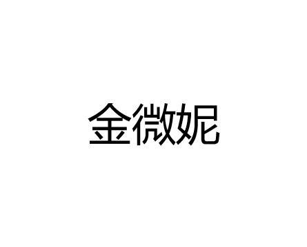 金微妮