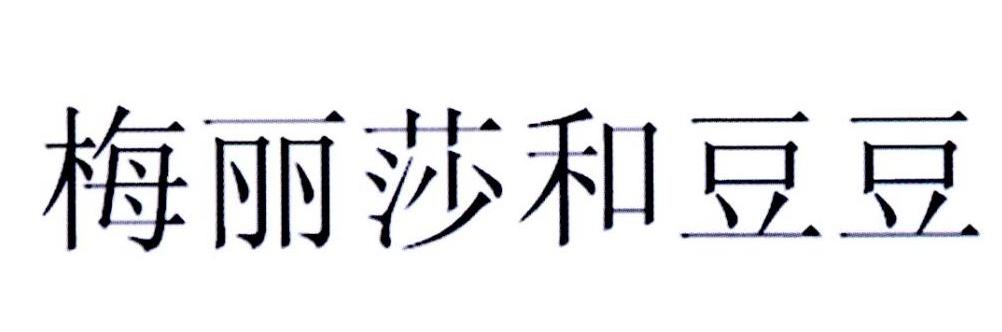 梅利莎和豆豆
