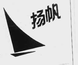 扬帆