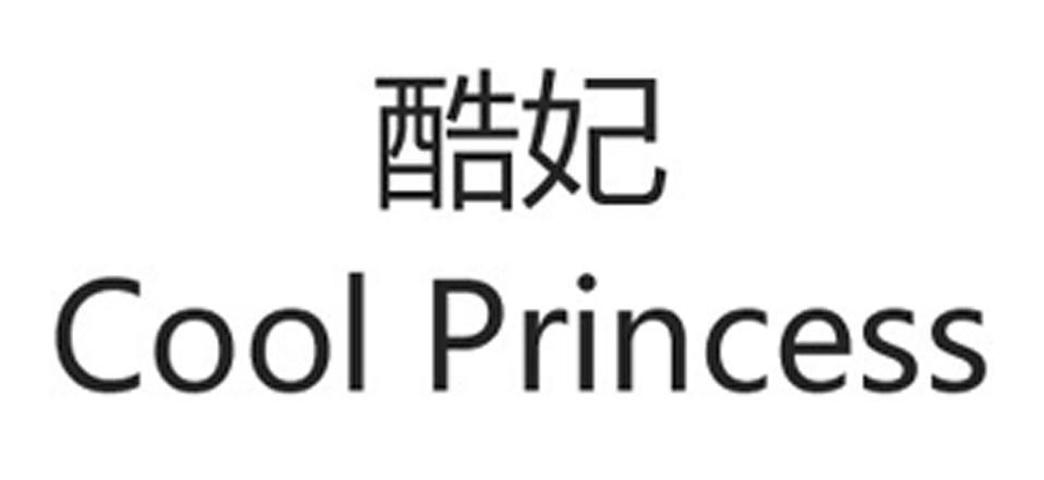 酷妃 COOL PRINCESS