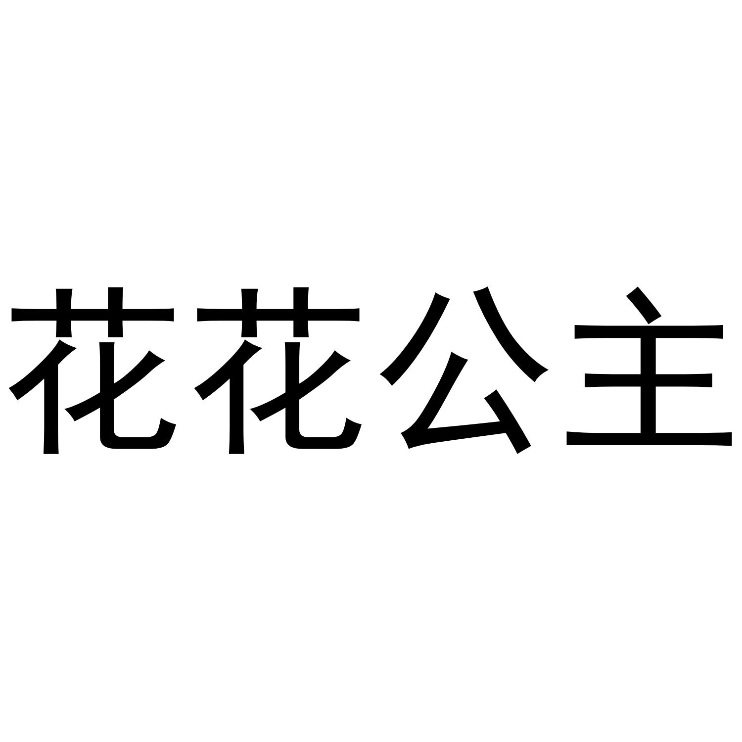 花花公主