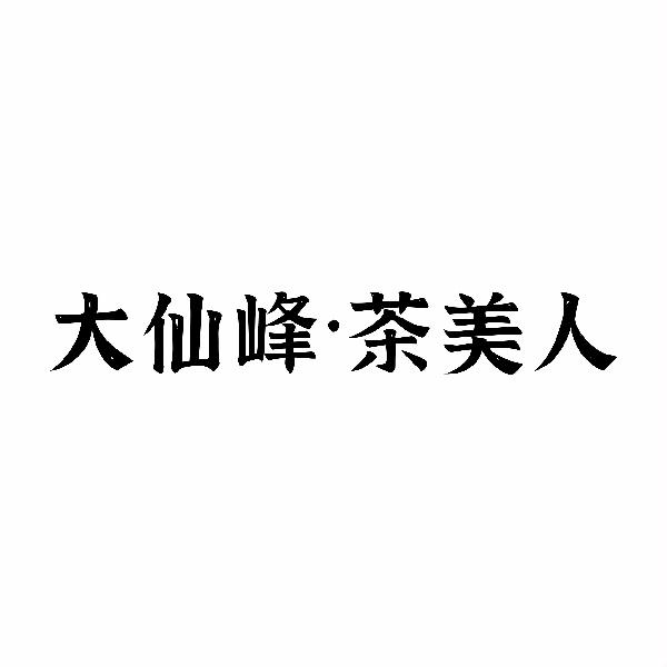 大仙峰&middot;茶美人