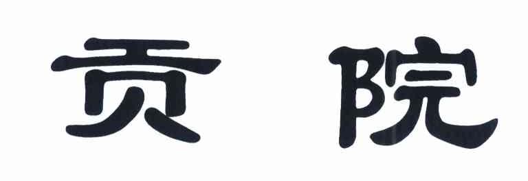 贡院
