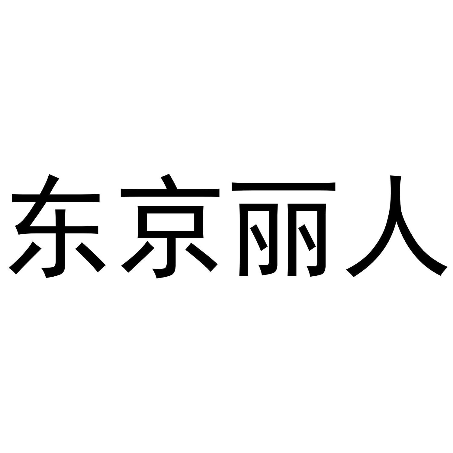 东京丽人