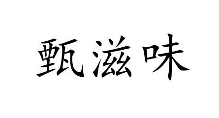 甄滋味