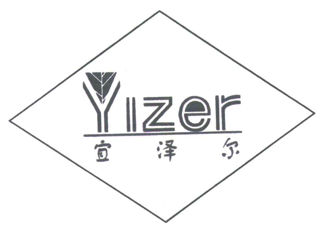 宜泽尔;YIZER