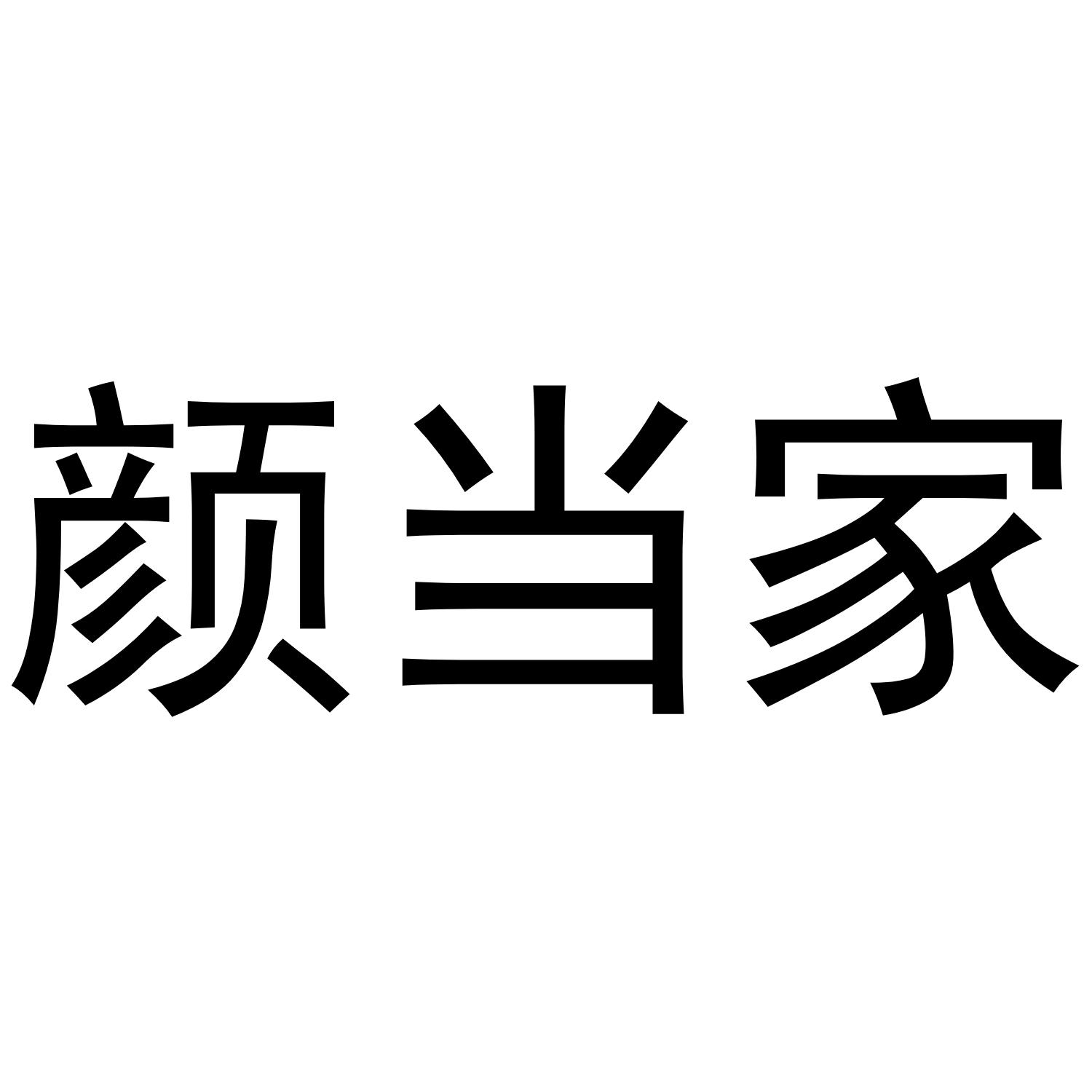 颜当家