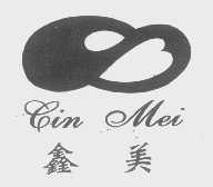 鑫美