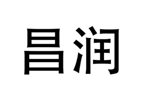昌润