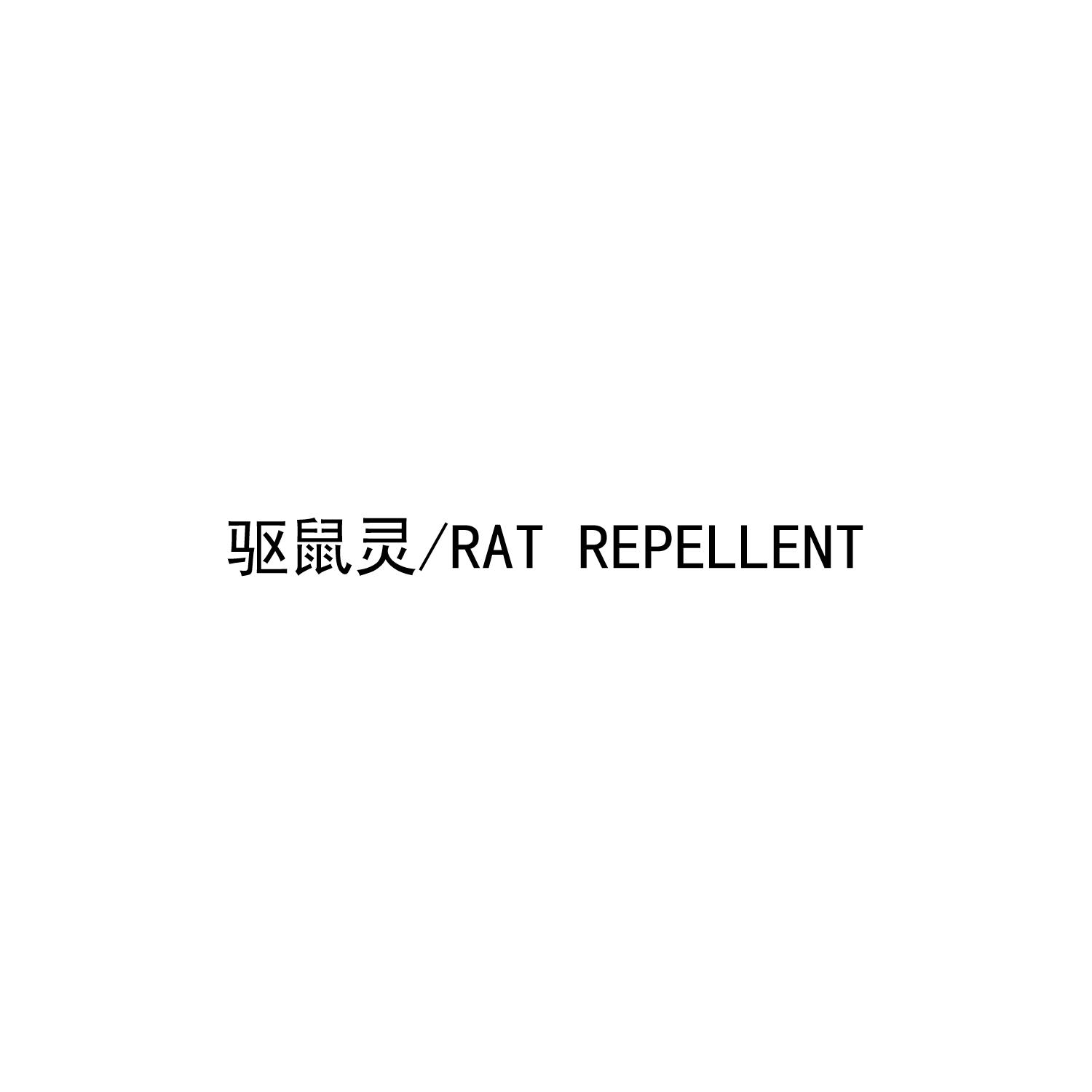 驱鼠灵/RAT REPELLENT