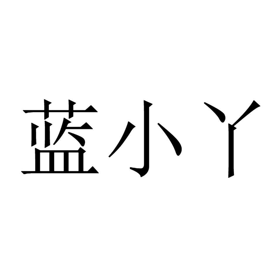 蓝小丫