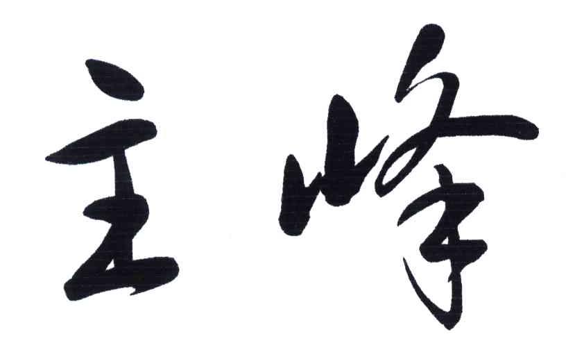 主峰