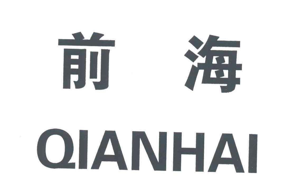 前海