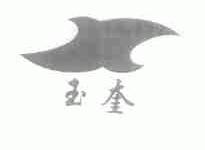 玉奎