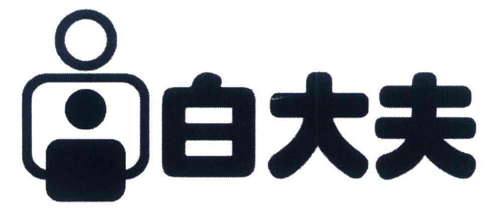 白大夫