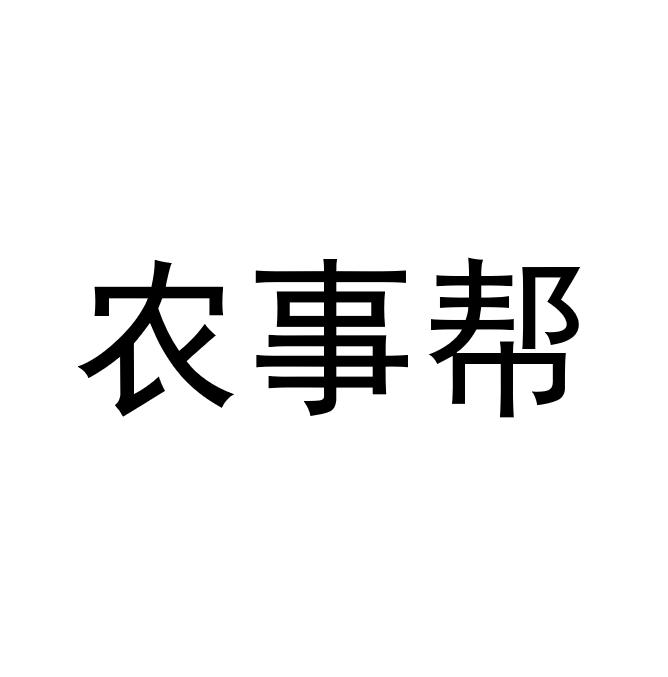 农事帮