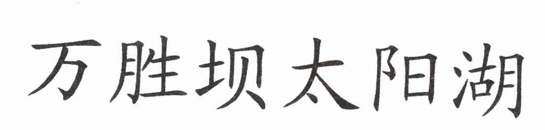 万胜坝太阳湖