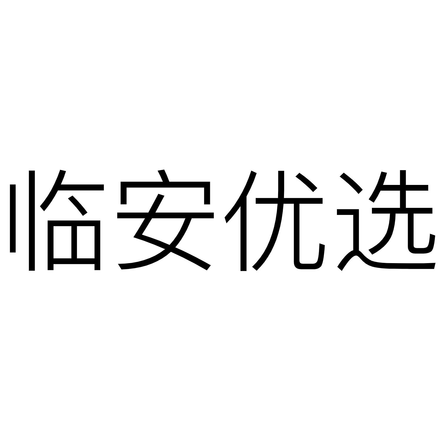 临安优选
