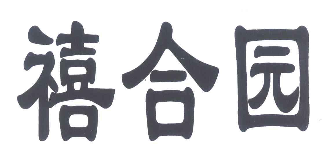 禧合园