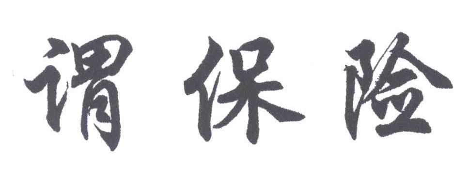 谓保险