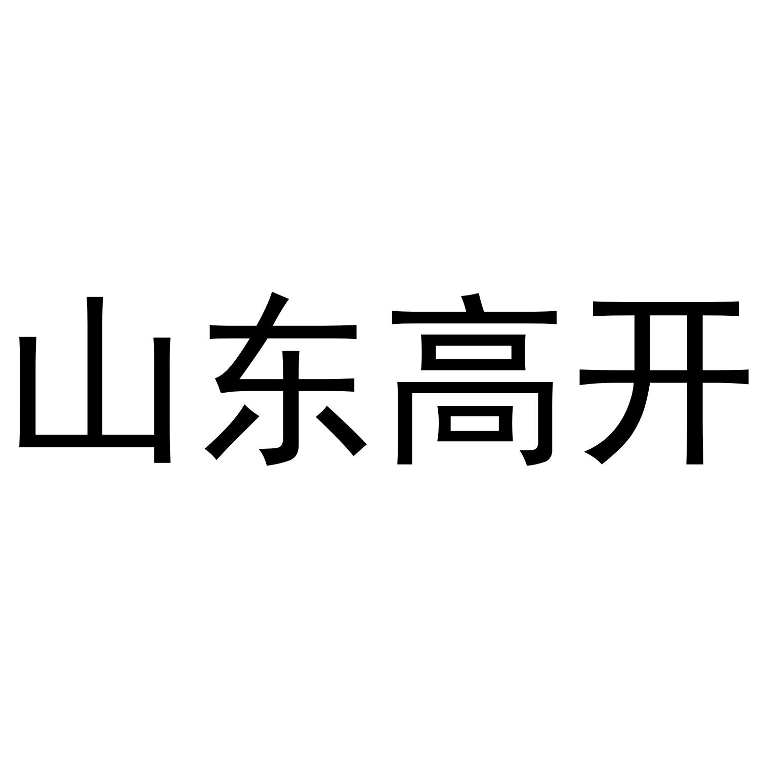 山东高开