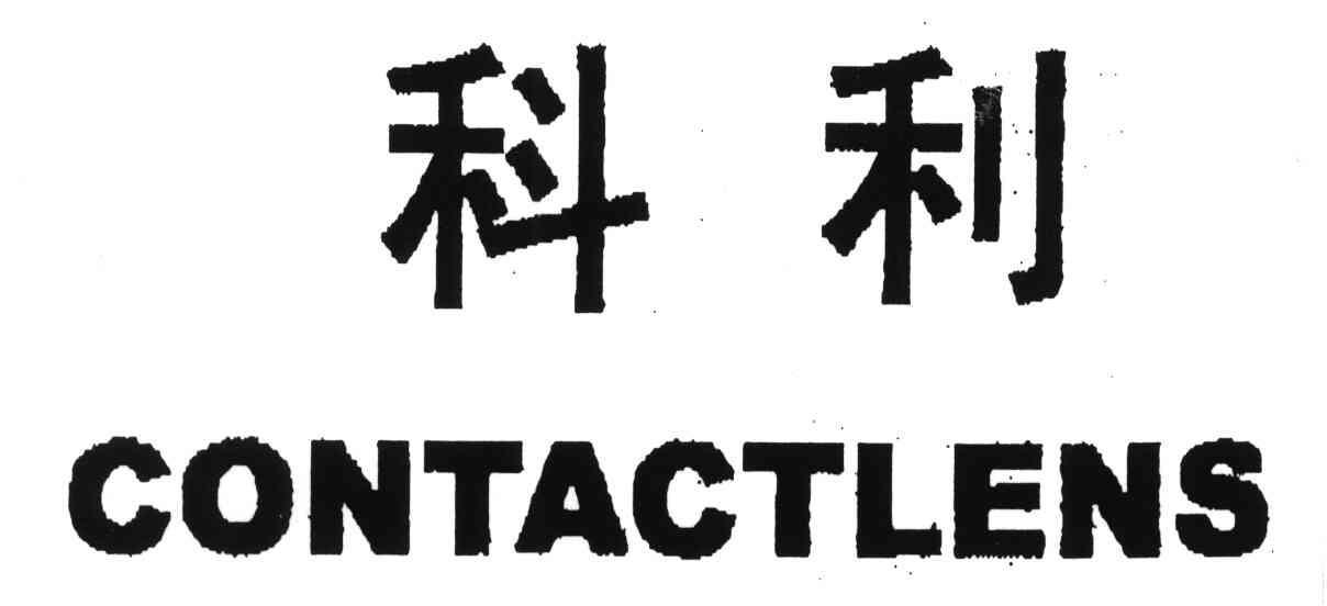 科利