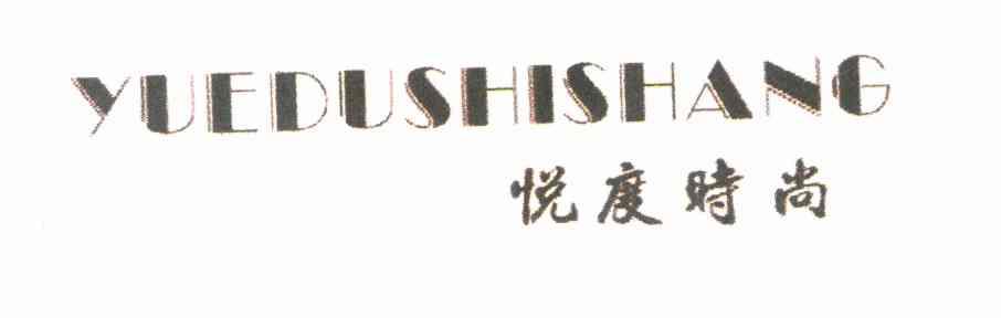 悦度时尚