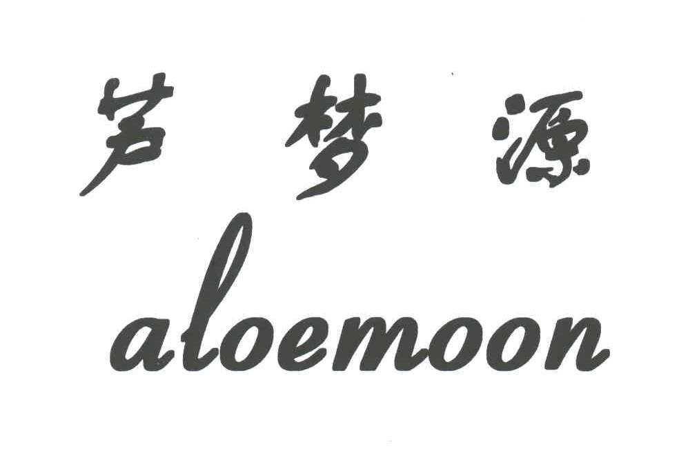 芦梦源 ALOEMOON