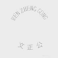 文正公