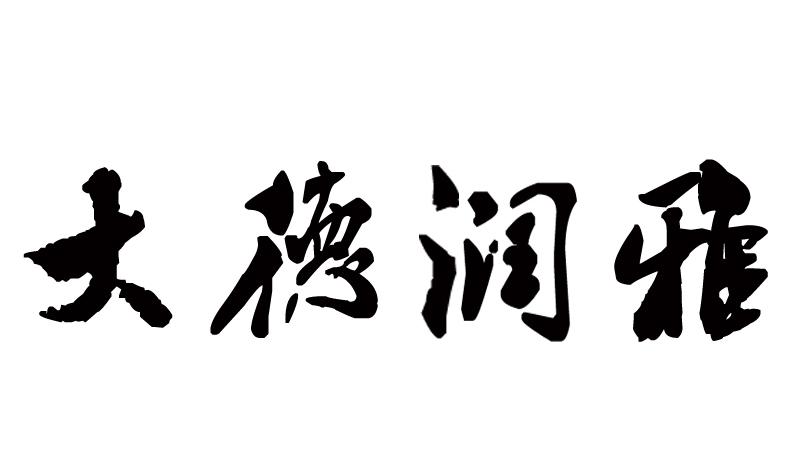 大德润雅