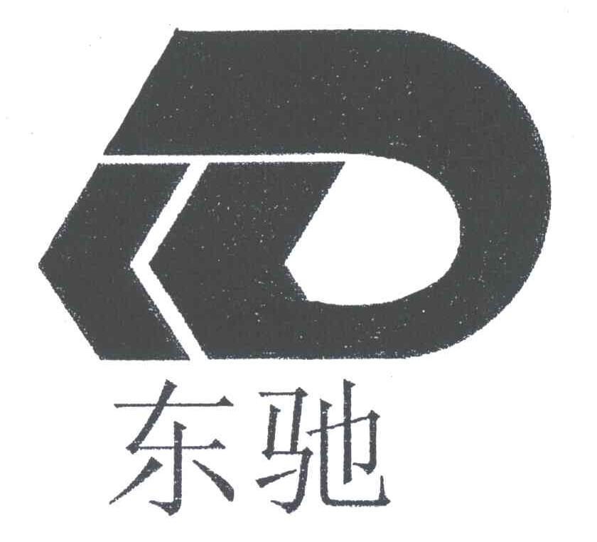 东驰;D