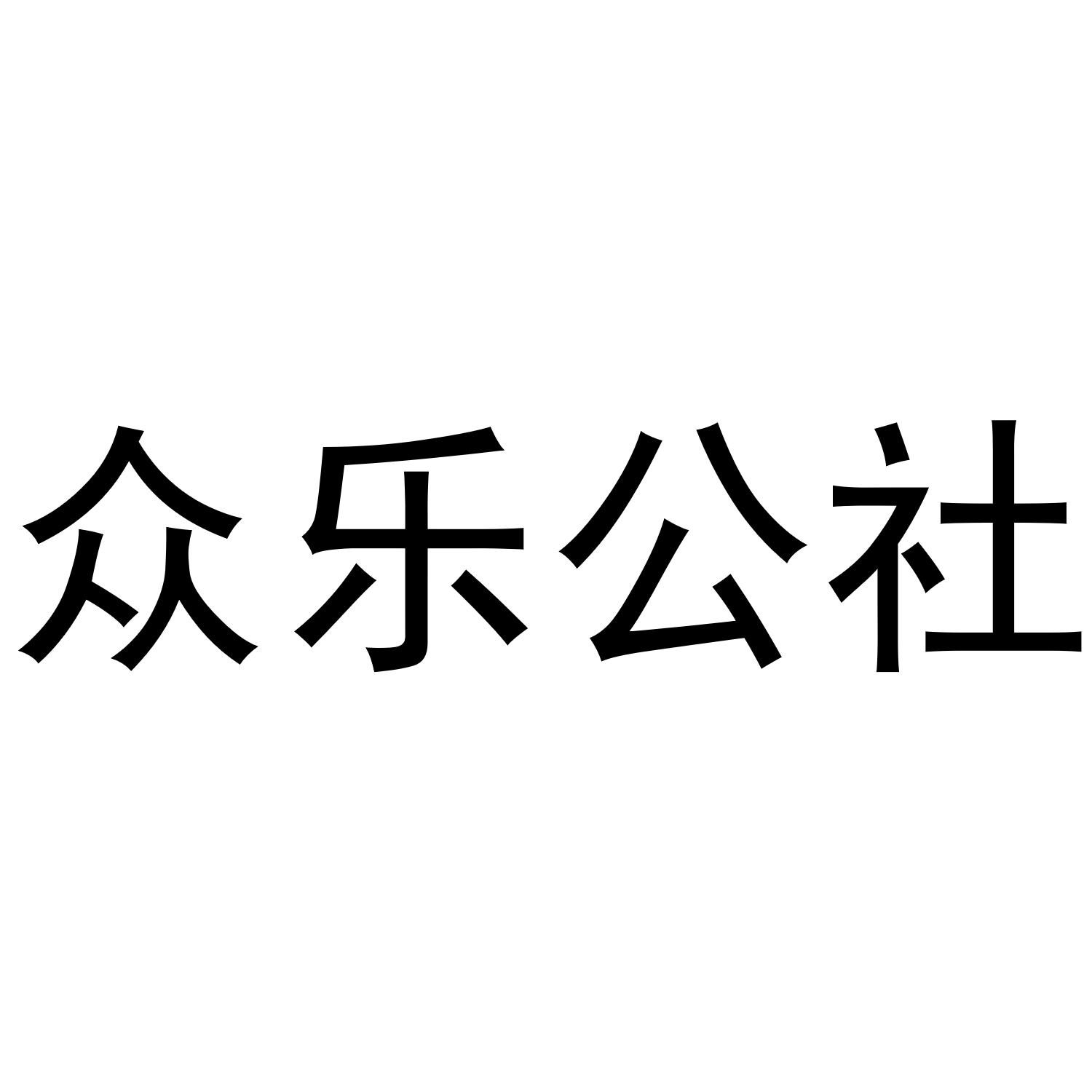 众乐公社