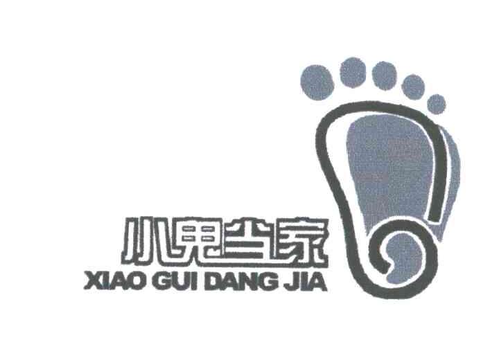 小鬼当家