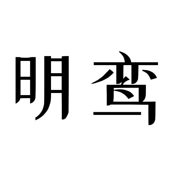明鸾