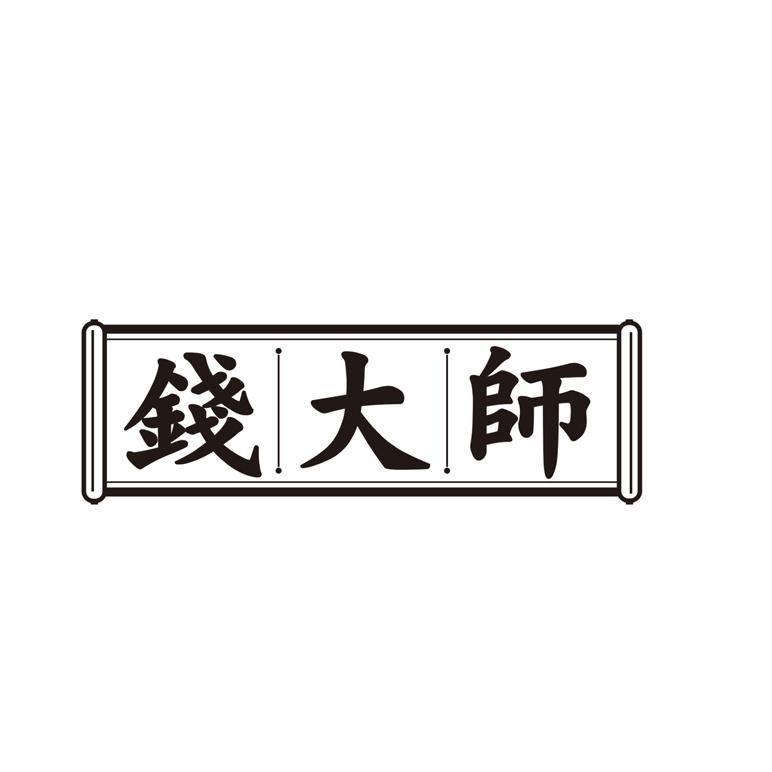钱大师