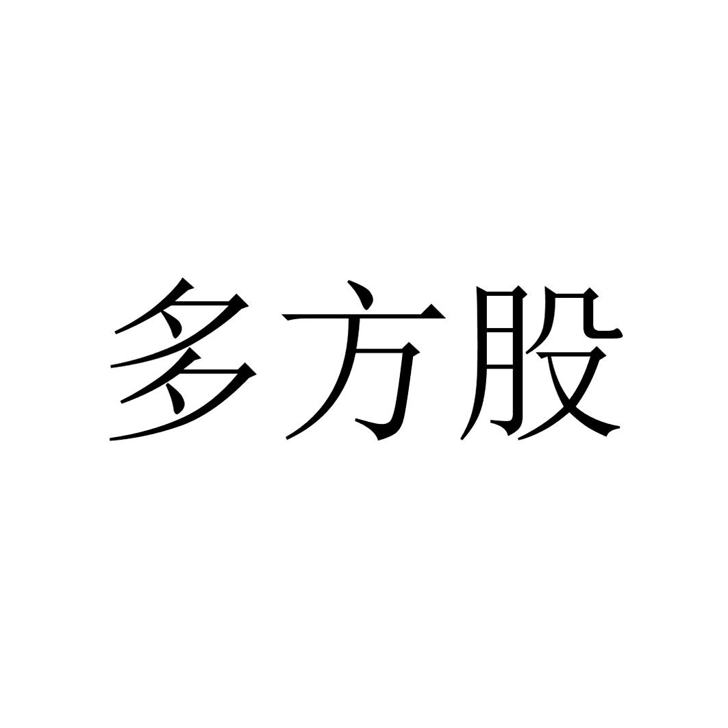 多方股