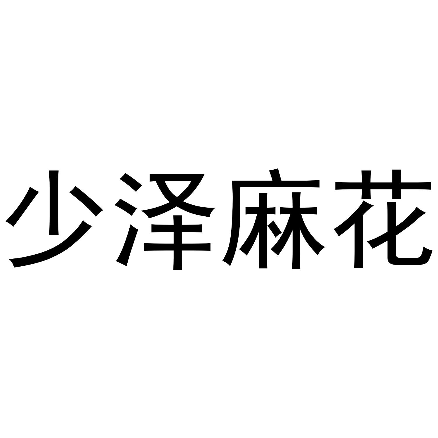 少泽麻花