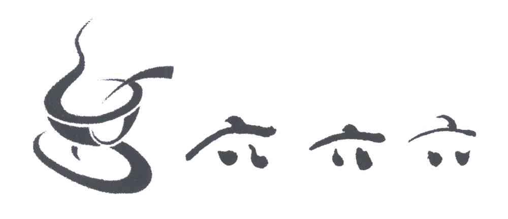 六六六