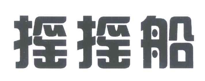 摇摇船