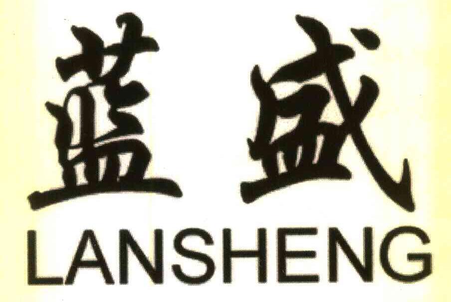 蓝盛