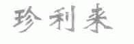 珍利来