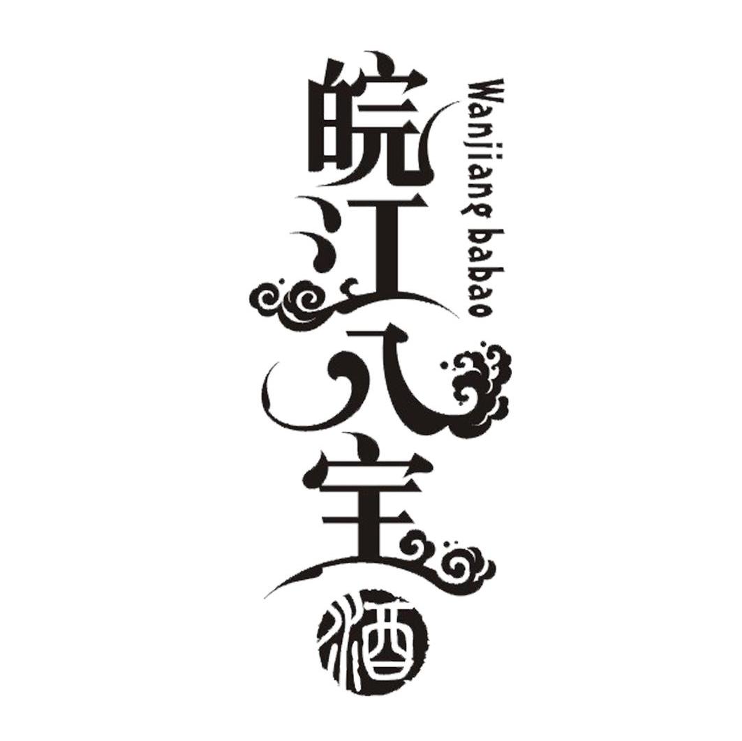 皖江八宝酒