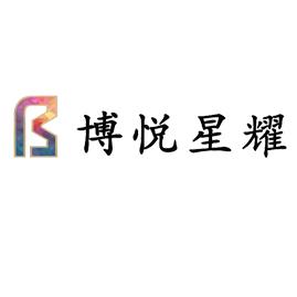 博悦星耀